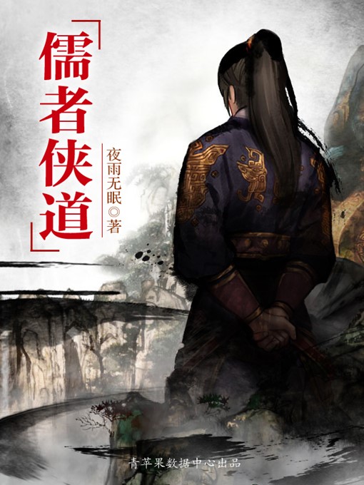Title details for 儒者侠道 by 夜雨无眠 - Available